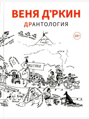 Веня Д'ркин: ДрАнтология