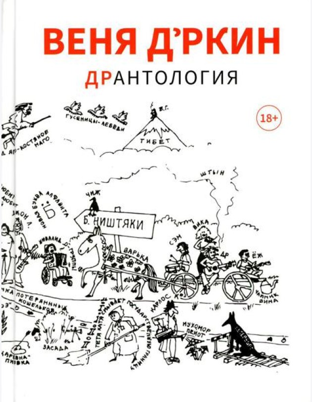 Веня Д'ркин: ДрАнтология