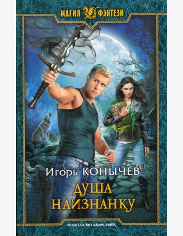 Душа наизнанку: фантастический роман