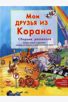 Мои друзья из Корана. Узнаем вместе с друзьями истории из Корана. Сборник рассказов