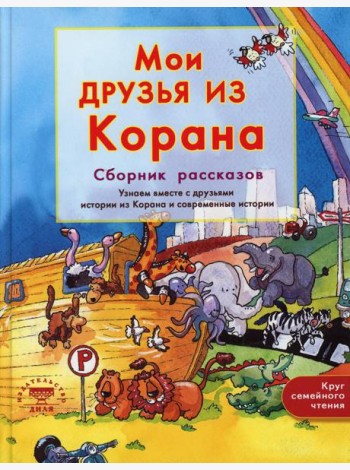 Мои друзья из Корана. Узнаем вместе с друзьями истории из Корана. Сборник рассказов