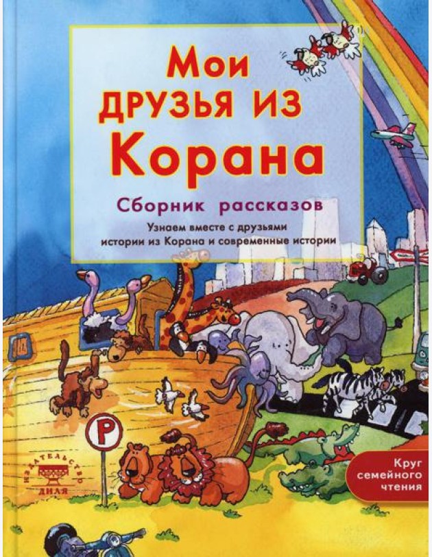 Мои друзья из Корана. Узнаем вместе с друзьями истории из Корана. Сборник рассказов
