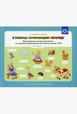В помощь начинающему логопеду. Формирование экспрессивной речи на материале звуков раннего онтогенеза у детей сТНР 3-7 лет