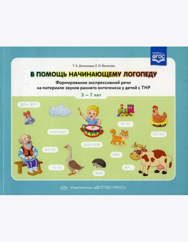 В помощь начинающему логопеду. Формирование экспрессивной речи на материале звуков раннего онтогенеза у детей сТНР 3-7 лет