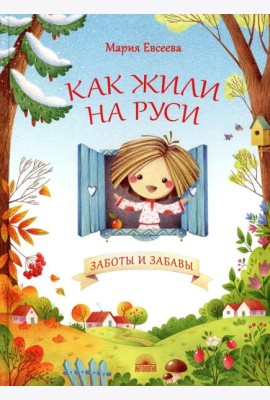 Как жили на Руси. Заботы и забавы