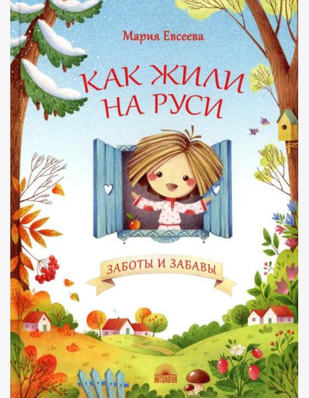 Как жили на Руси. Заботы и забавы