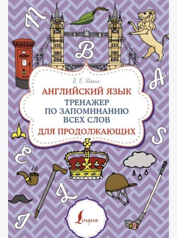 Английский язык. Тренажер по запоминанию всех слов для продолжающих
