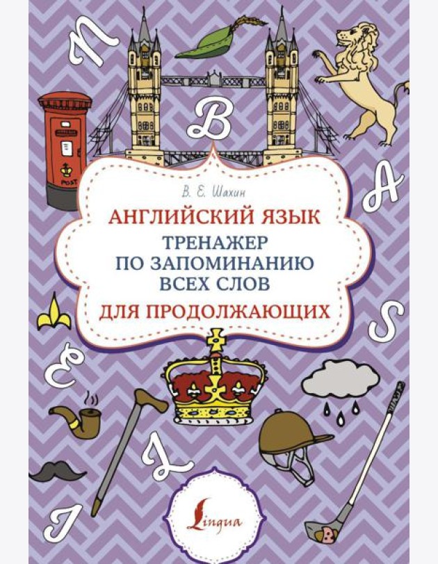 Английский язык. Тренажер по запоминанию всех слов для продолжающих