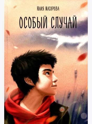 Особый случай