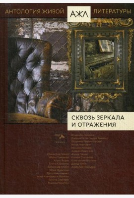 Сквозь зеркала и отражения: антология. Т. 14