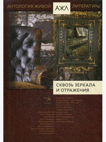 Сквозь зеркала и отражения: антология. Т. 14