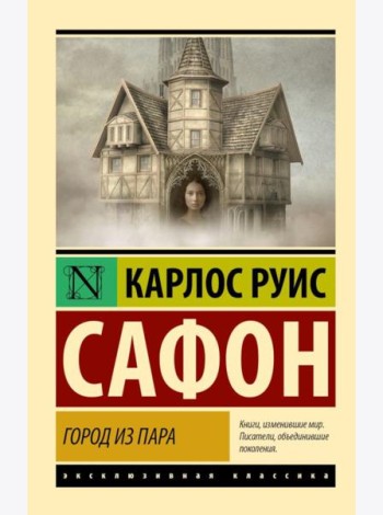 Город из пара: сборник рассказов