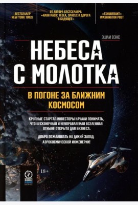Небеса с молотка. В погоне за ближним космосом