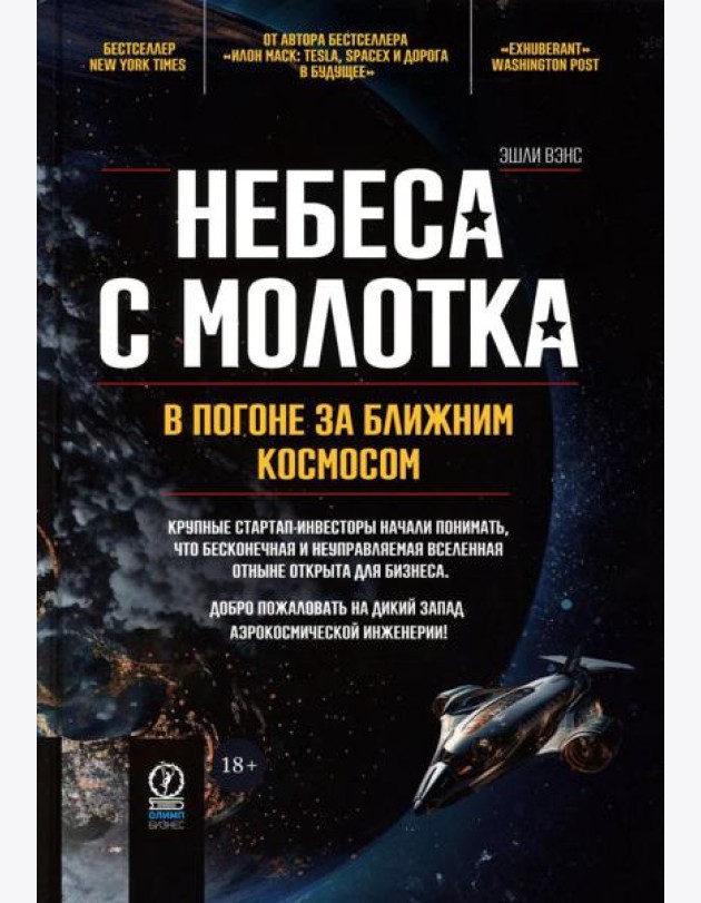 Небеса с молотка. В погоне за ближним космосом