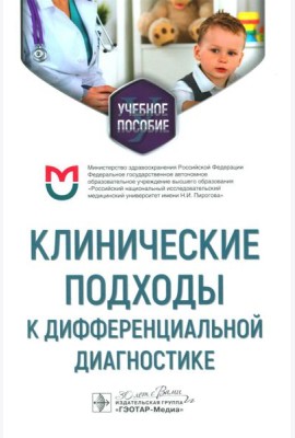 Клинические подходы к дифференциальной диагностике: Учебное пособие