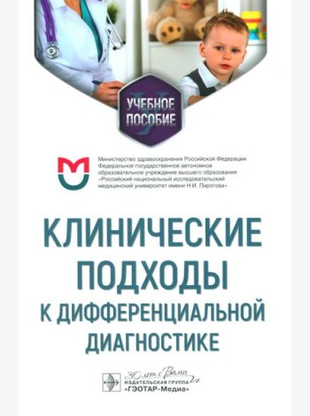 Клинические подходы к дифференциальной диагностике: Учебное пособие