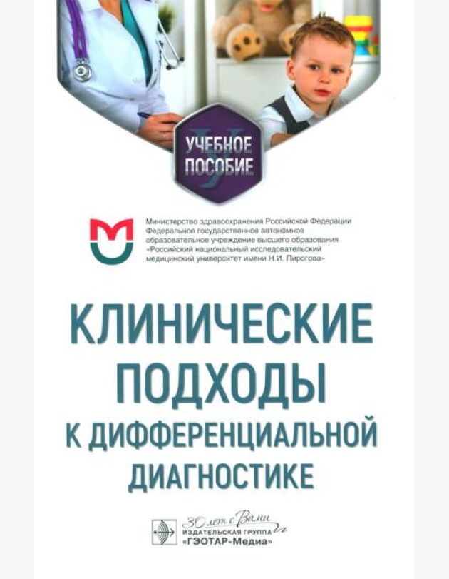 Клинические подходы к дифференциальной диагностике: Учебное пособие