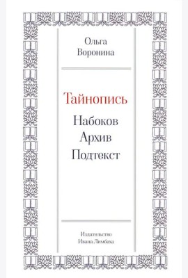 Тайнопись: Набоков. Архив. Подтекст
