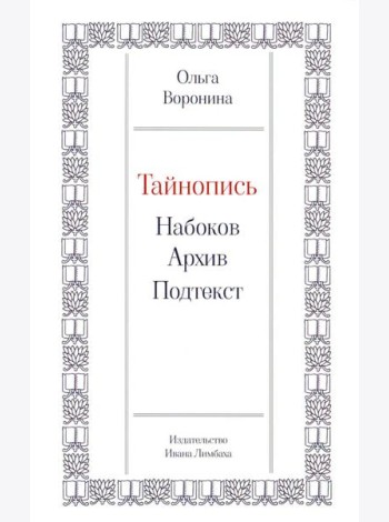 Тайнопись: Набоков. Архив. Подтекст