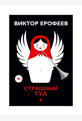 Страшный суд: сборник