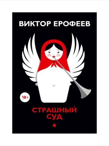 Страшный суд: сборник
