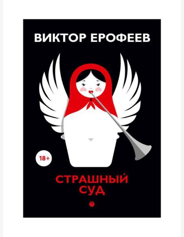 Страшный суд: сборник