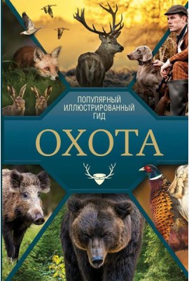 Охота. Популярный иллюстрированный гид