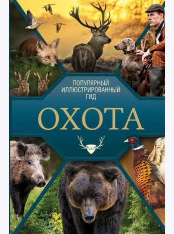 Охота. Популярный иллюстрированный гид