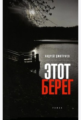 Этот берег: роман (обл.)