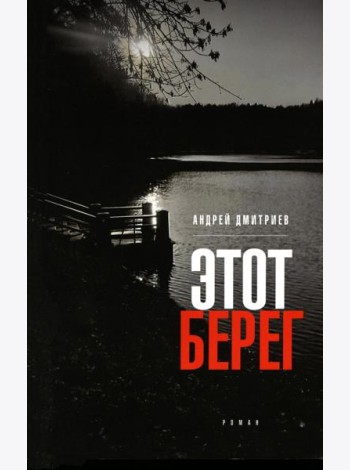 Этот берег: роман (обл.)