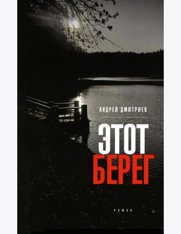 Этот берег: роман (обл.)