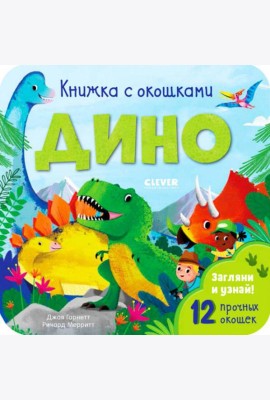 Книжка с окошками. Дино
