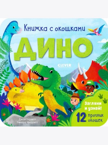 Книжка с окошками. Дино