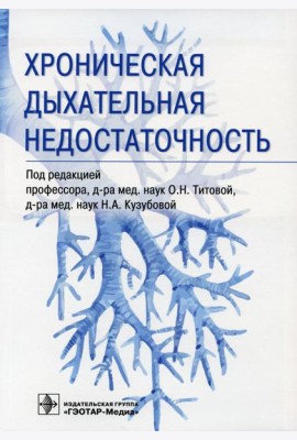Хроническая дыхательная недостаточность