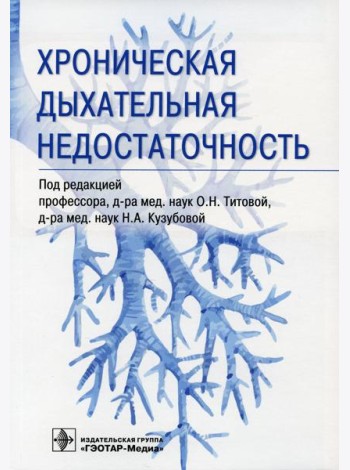 Хроническая дыхательная недостаточность