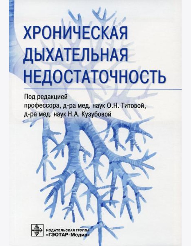 Хроническая дыхательная недостаточность
