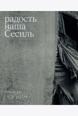 Радость наша Сесиль: стихотворения и поэма