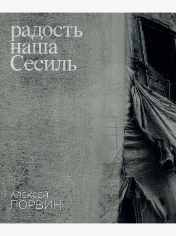 Радость наша Сесиль: стихотворения и поэма