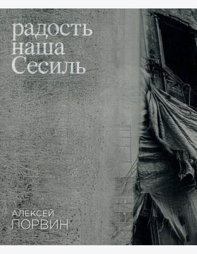 Радость наша Сесиль: стихотворения и поэма