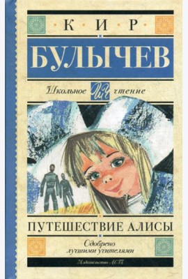 Путешествие Алисы