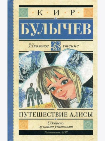 Путешествие Алисы