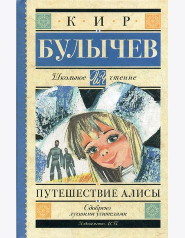 Путешествие Алисы