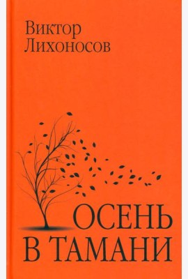 Осень в Тамани: рассказы, повести