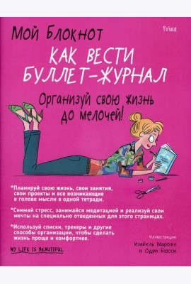 Мой блокнот. Как вести буллет-журнал