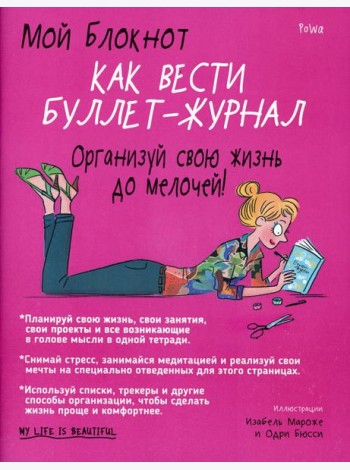 Мой блокнот. Как вести буллет-журнал