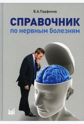 Справочник по нервным болезням. (пер.). 2-е изд
