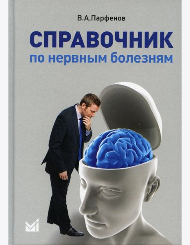 Справочник по нервным болезням. (пер.). 2-е изд