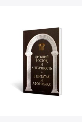 Древний Восток и Античность в цитатах и афоризмах