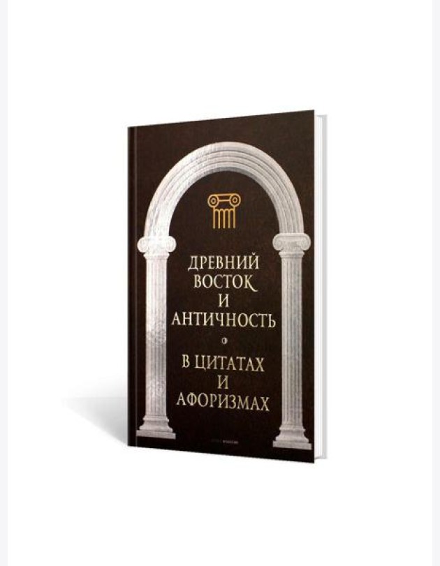 Древний Восток и Античность в цитатах и афоризмах
