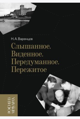 Слышанное. Виденное. Передуманное. Пережитое. 3-е изд